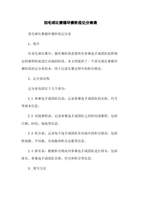 羽毛球比赛循环赛阶段记分表表