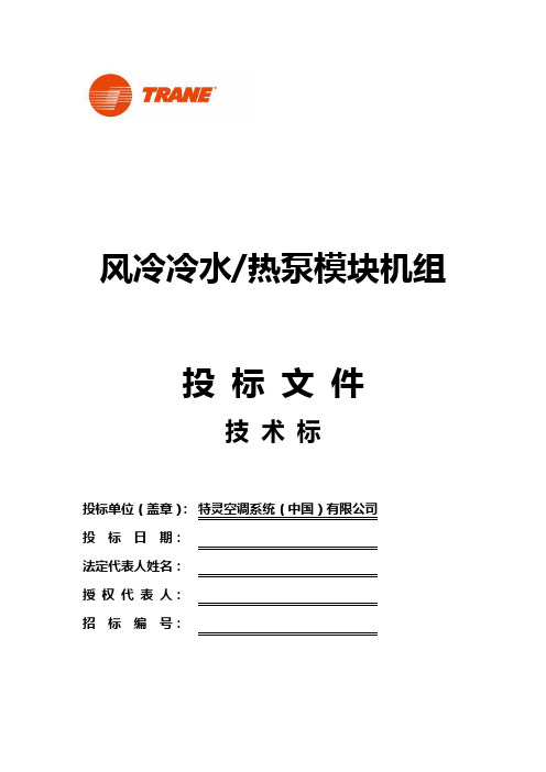 特灵风冷热泵模块热泵机组中央空调---CXAJ技术标模板