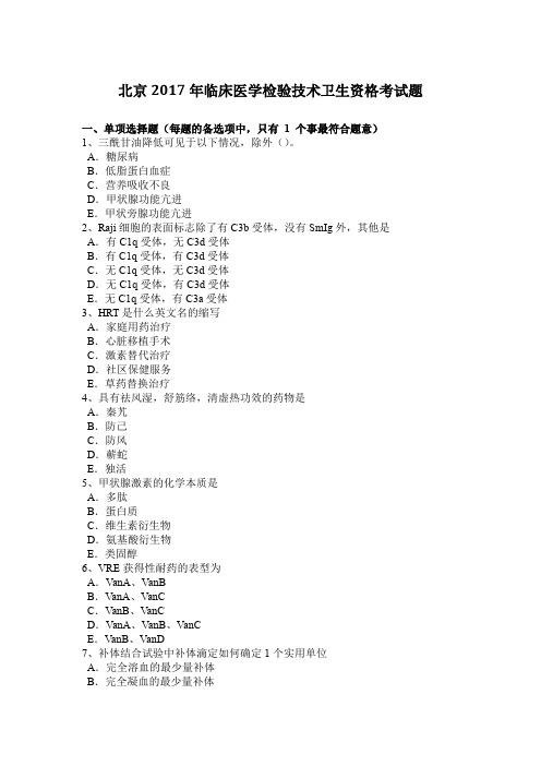 北京2017年临床医学检验技术卫生资格考试题