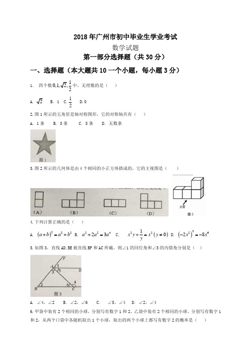 广东省广州市2018年中考数学试题(有答案)-精品推荐