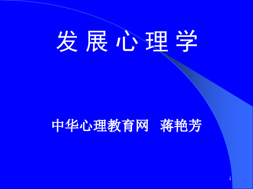 《发展心理学》完整课件