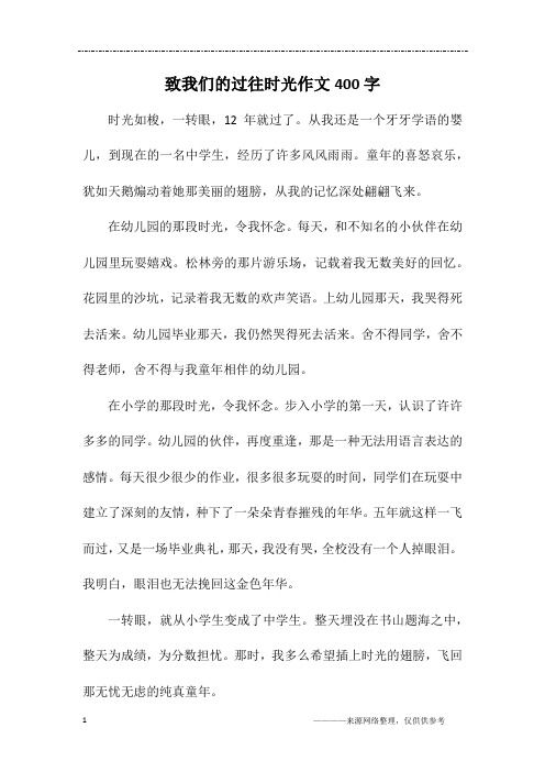 致我们的过往时光作文400字