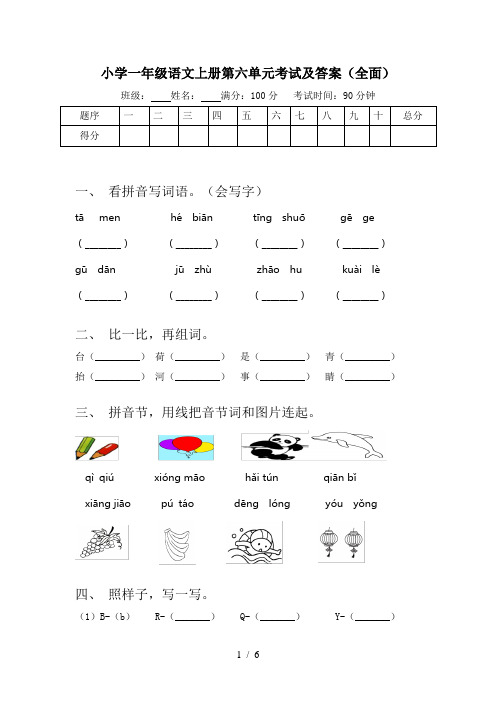 小学一年级语文上册第六单元考试及答案(全面)