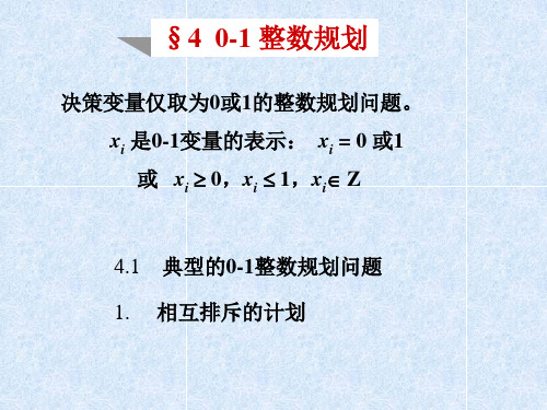 运筹学课件 0-1 整数规划