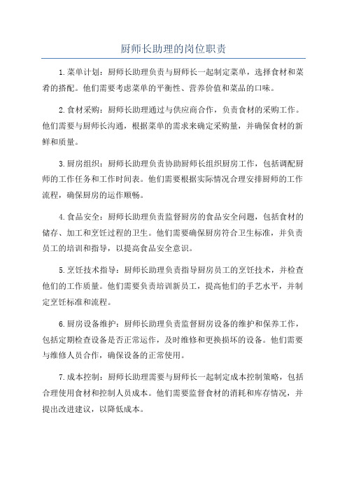 厨师长助理的岗位职责