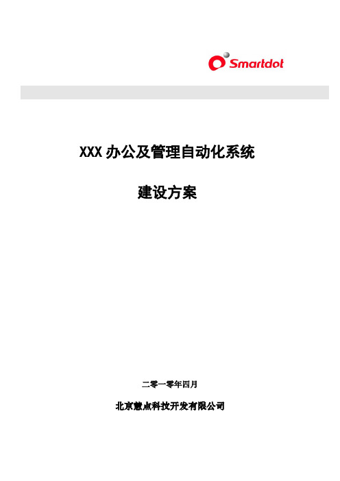 xxx企业OA系统建设方案