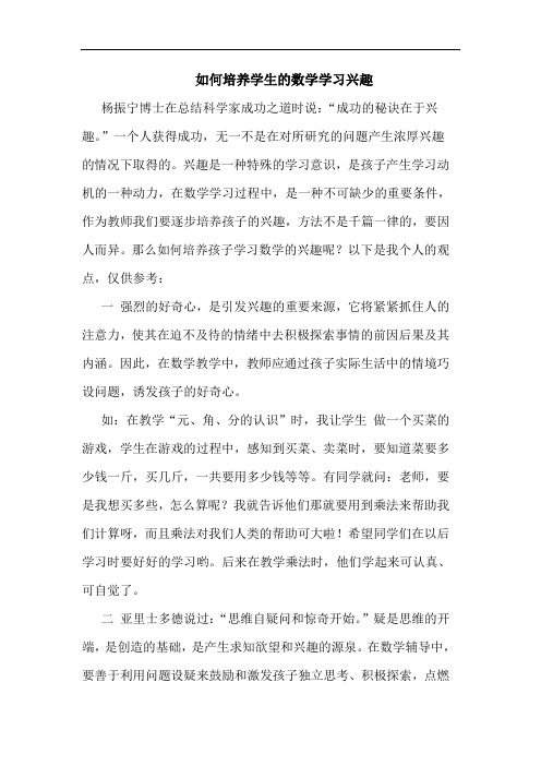 怎样培养学生数学学习兴趣论文