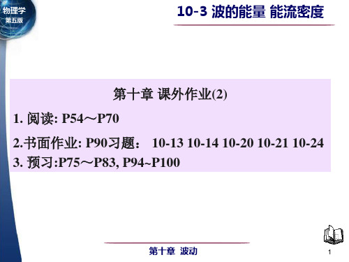 10-3 波的能量能流密度