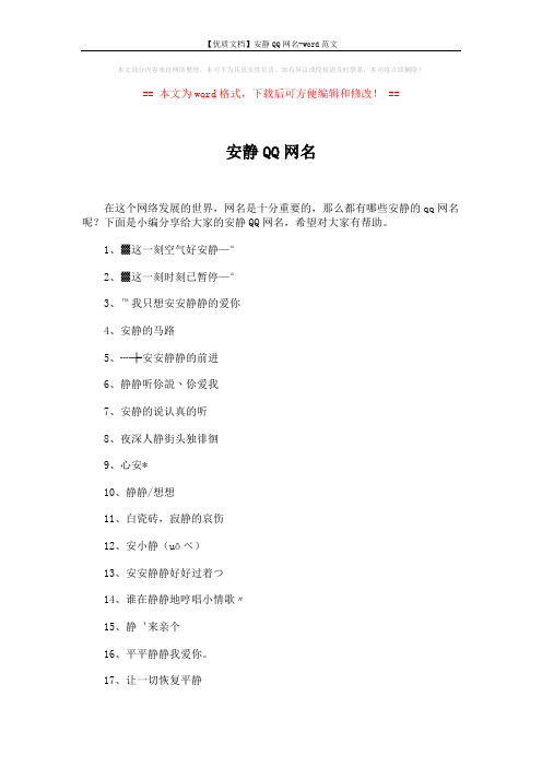 【优质文档】安静QQ网名-word范文 (5页)