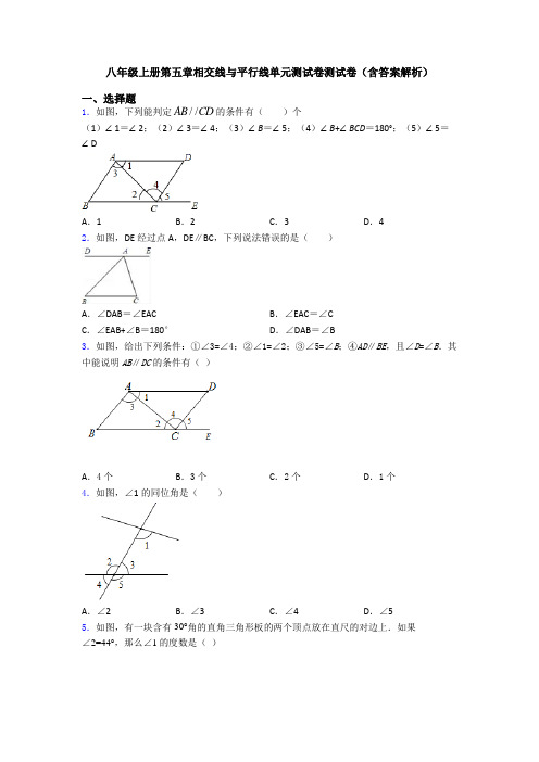 八年级上册第五章相交线与平行线单元测试卷测试卷(含答案解析)