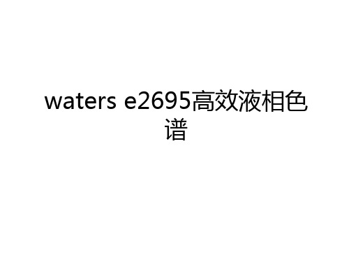 最新waters e2695高效液相色谱培训资料