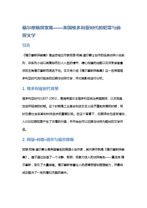 《福尔摩斯探案集》——英国维多利亚时代的犯罪与侦探文学