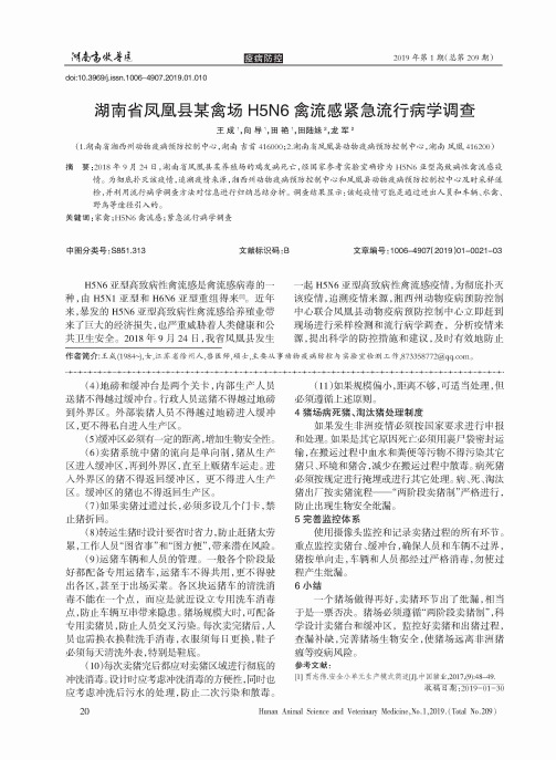 湖南省凤凰县某禽场H5N6禽流感紧急流行病学调查