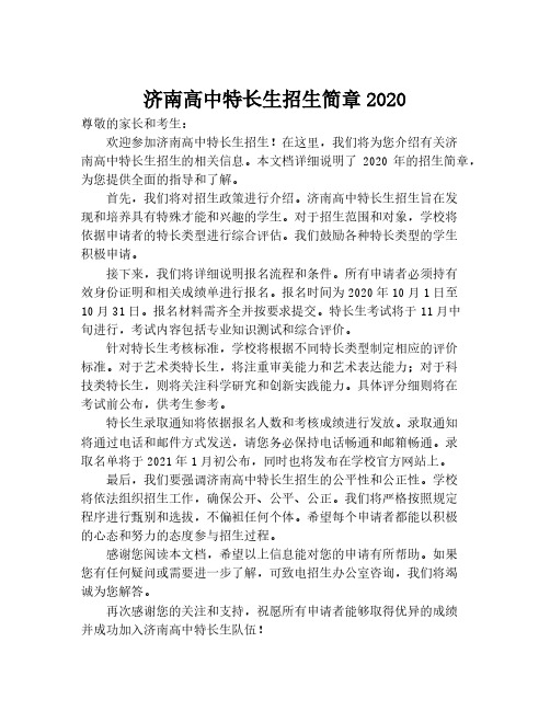 济南高中特长生招生简章2020