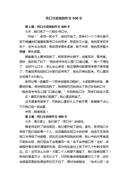 传口令游戏的作文400字