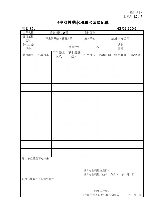 卫生器具满水和通水试验记录