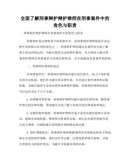 全面了解刑事辩护辩护律师在刑事案件中的角色与职责