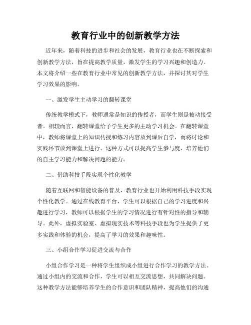 教育行业中的创新教学方法