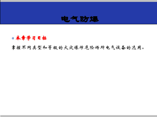 防火防爆技术课件：电气防爆