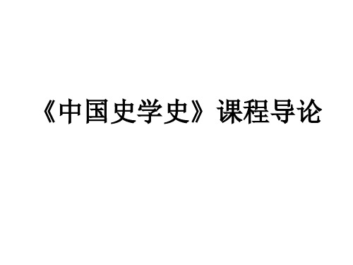 《中国史学史》课程导论教学课件