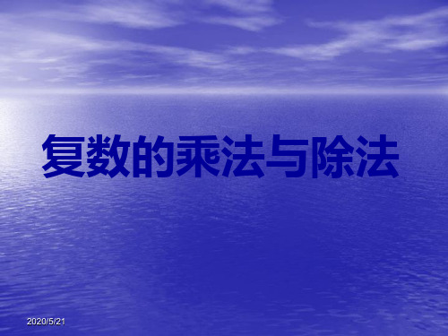 3.2.2复数的乘除法 人教课标版精品课件