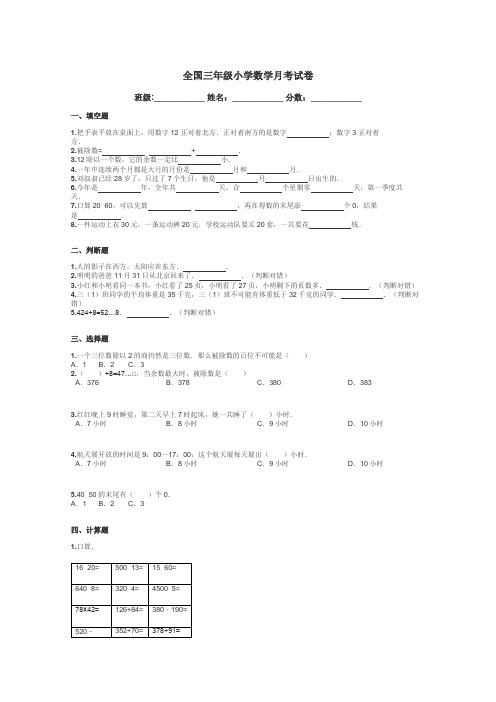 全国三年级小学数学月考试卷带答案解析
