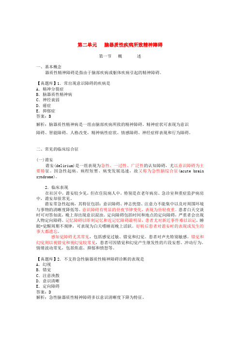 临床执业医师考试真题解析精神病第二单元脑器质性疾病所致精神障碍