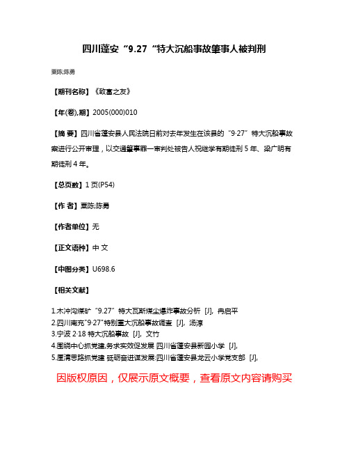 四川蓬安“9.27“特大沉船事故肇事人被判刑