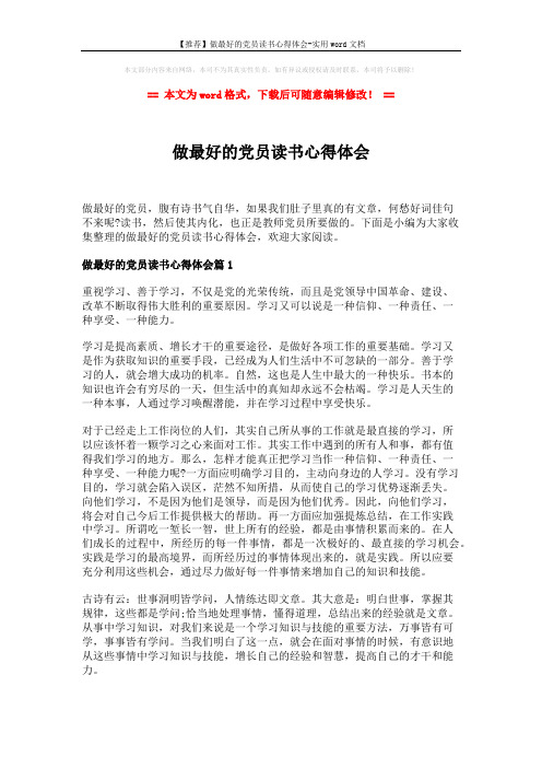 【推荐】做最好的党员读书心得体会-实用word文档 (4页)