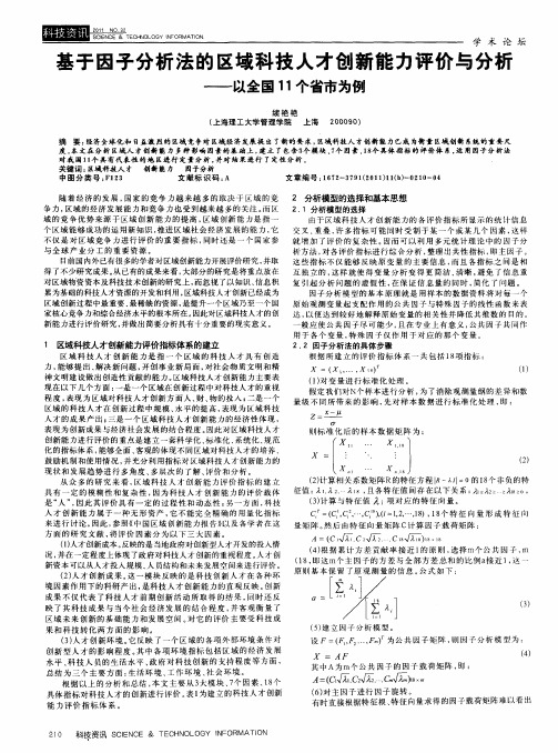 基于因子分析法的区域科技人才创新能力评价与分析——以全国11个省市为例