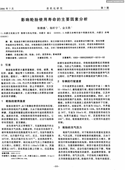 影响轮胎使用寿命的主要因素分析