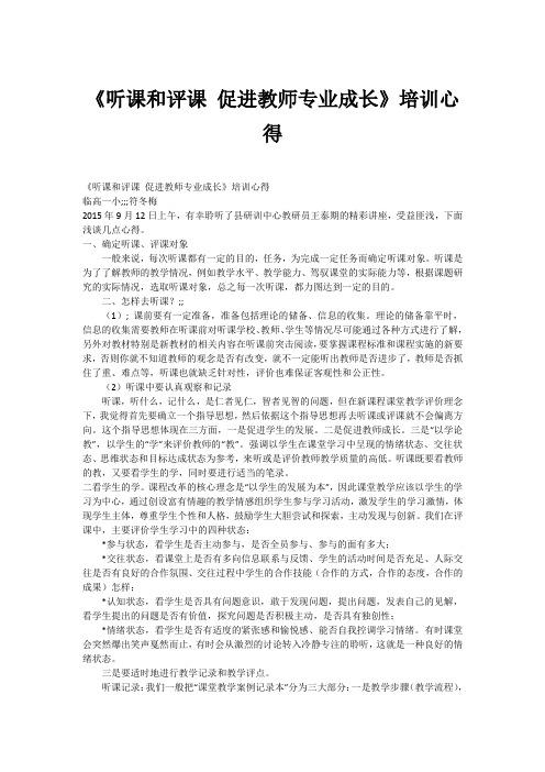 《听课和评课 促进教师专业成长》培训心得