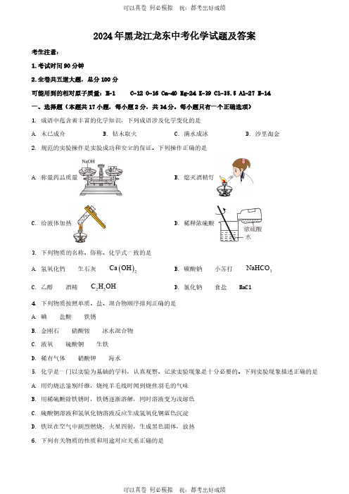 2024年黑龙江龙东中考化学试题及答案