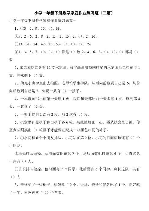 小学一年级下册数学家庭作业练习题(三篇)
