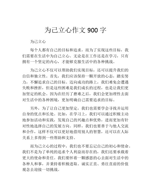 为己立心作文900字