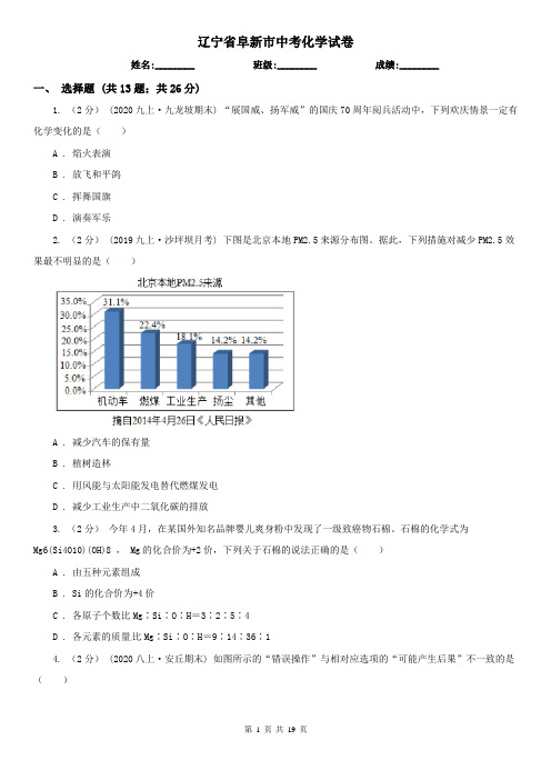 辽宁省阜新市中考化学试卷