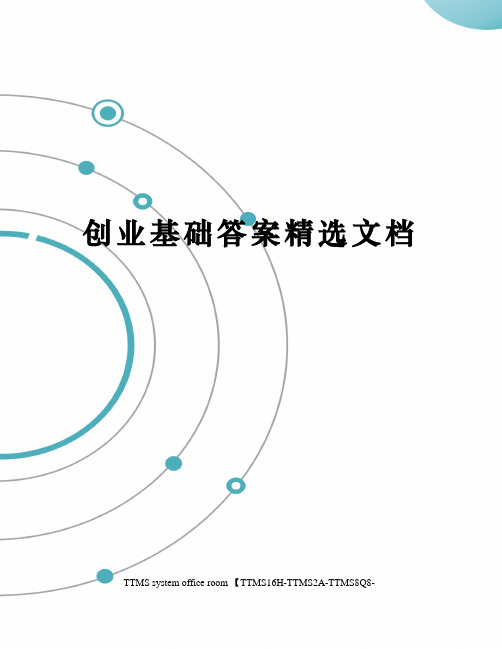 创业基础答案精选文档