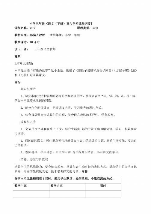 部编版三年级语文下册第八单元教案