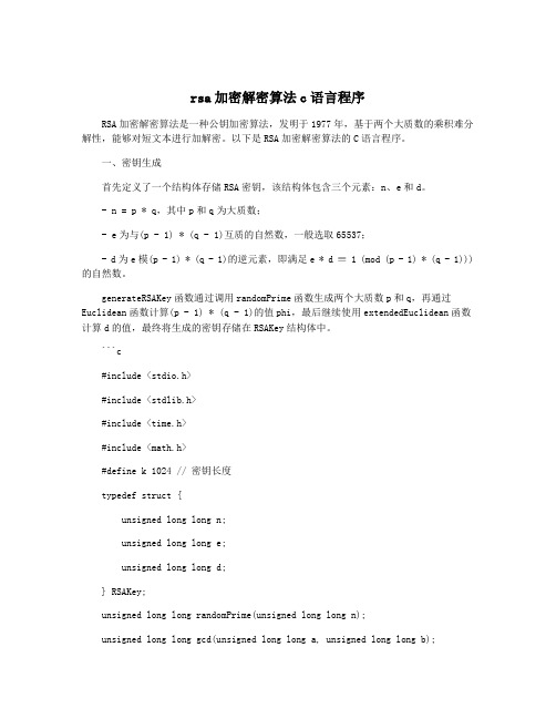 rsa加密解密算法c语言程序