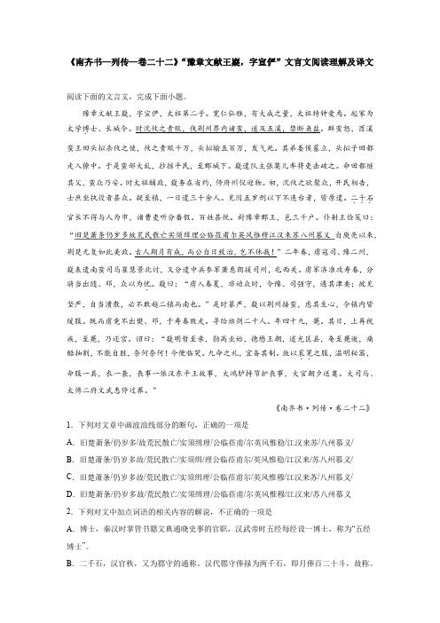 《南齐书—列传—卷二十二》“豫章文献王嶷,字宣俨”文言文阅读理解及译文