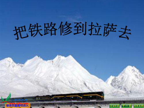 人教新课标五年级语文下册《把铁路修到拉萨去 5》PPT课件