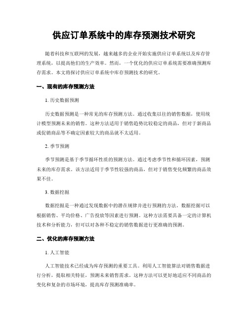 供应订单系统中的库存预测技术研究