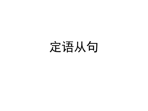 高中定语从句课件PPT(条理清晰)