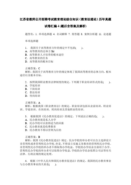 江苏省教师公开招聘考试教育理论综合知识(教育法通论)历年真题