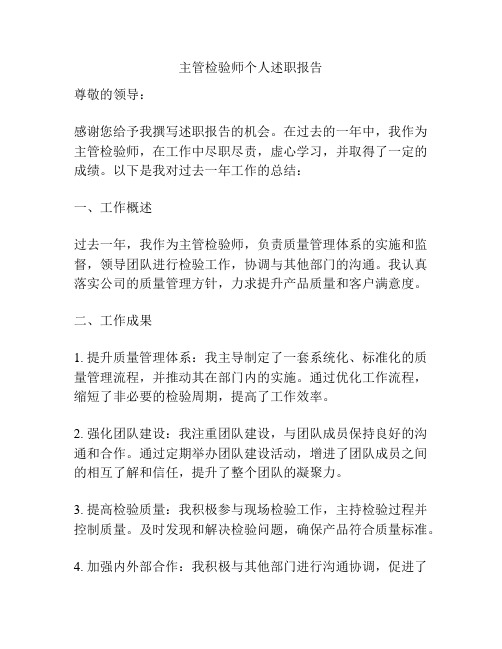 主管检验师个人述职报告