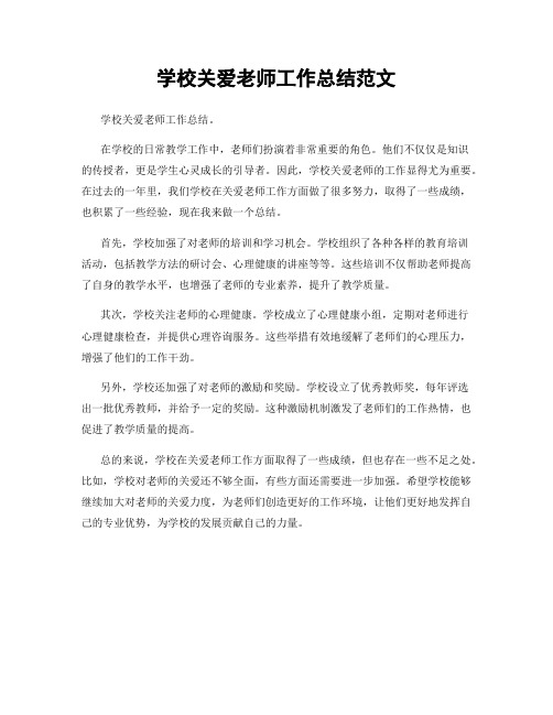 学校关爱老师工作总结范文