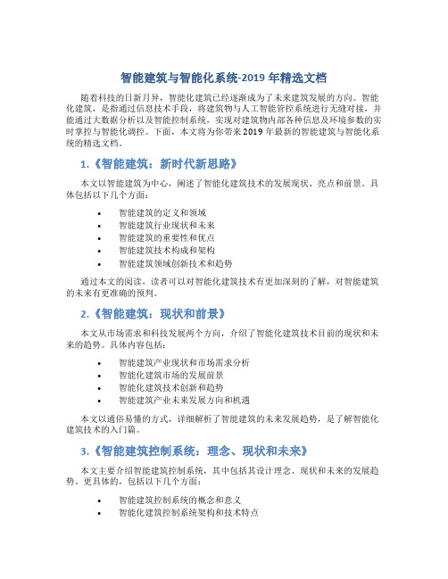 智能建筑与智能化系统-2019年精选文档