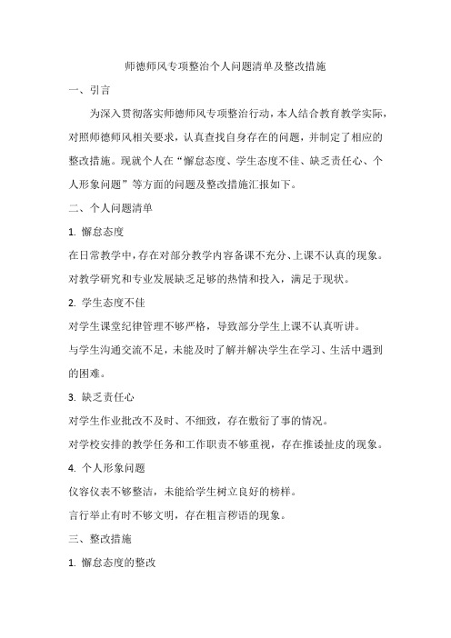 教师师德师风专项整治个人问题清单及整改措施