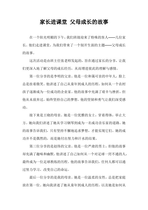 家长进课堂 父母成长的故事