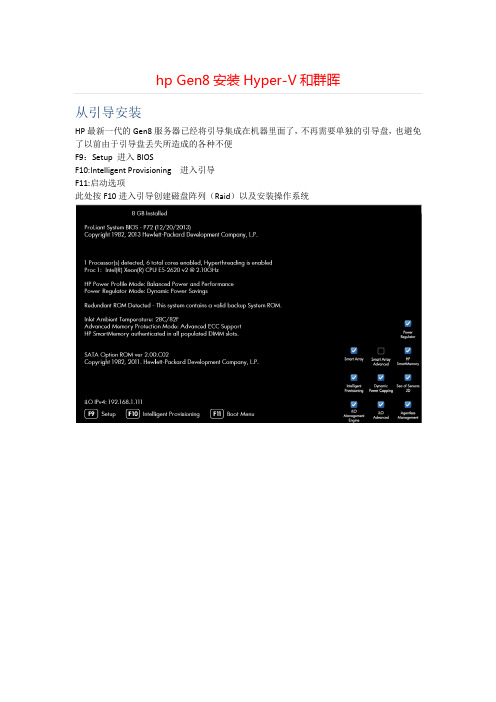 hp Gen8安装Hyper-V和群晖==